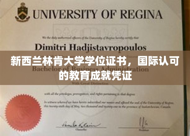 跨越国界的教育荣耀，新西兰林肯大学学位证书，全球认可的学术成就标志