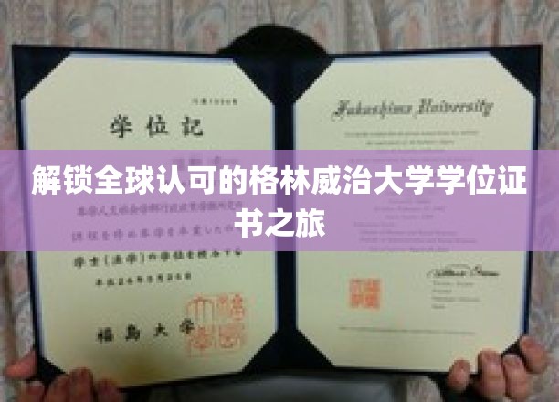 解锁全球认可的格林威治大学学位证书之旅