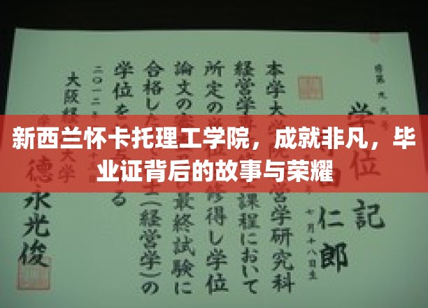 怀卡托理工学院，非凡之旅，毕业证书背后的荣耀篇章