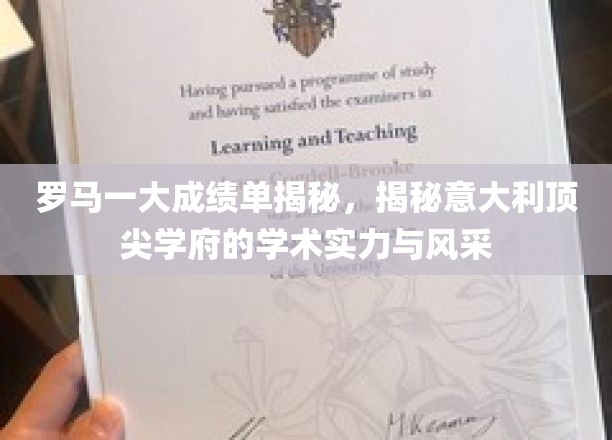 意大利学术明珠，罗马一大成绩单背后的辉煌实力与独特魅力