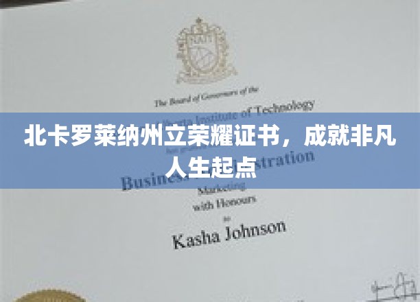 北卡罗莱纳州立大学荣耀证书，非凡人生新起点