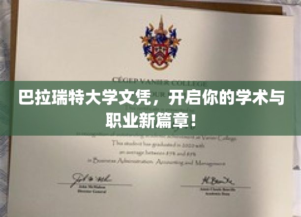 巴拉瑞特大学文凭，成就你非凡学业与职场梦想