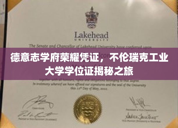 德意志学府之光，探寻不伦瑞克工业大学学位证的传奇奥秘