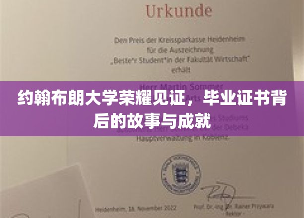 约翰布朗大学荣耀足迹，揭秘毕业证书背后的辉煌成就与感人故事