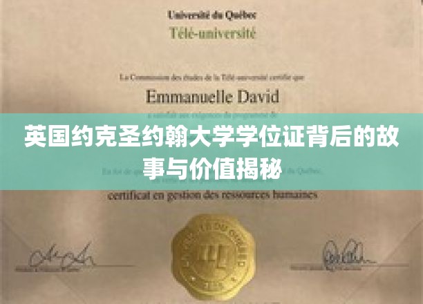 探寻约克圣约翰大学学位证的传奇价值与背后秘密