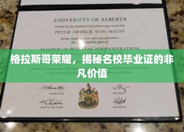 格拉斯哥荣耀背后的学位魔力，名校毕业证的价值解码