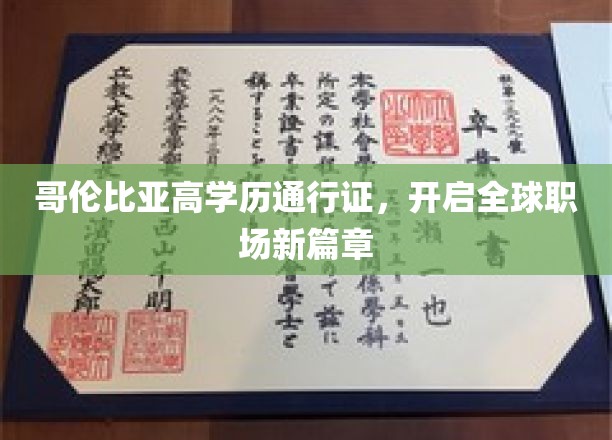 学历通行全球，哥伦比亚高学历助你职场飞跃
