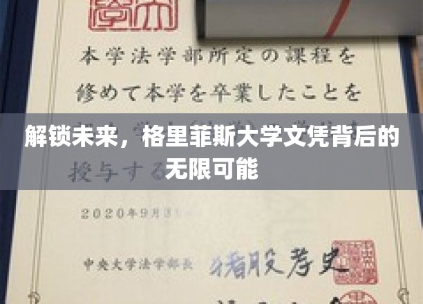 格里菲斯大学文凭，开启通向未来世界的金钥匙