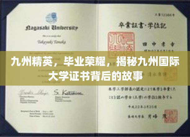 九州骄子荣耀归，揭秘国际大学证书背后的传奇之旅