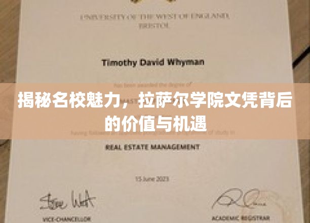 探索名校魅力，拉萨尔学院文凭的价值与机遇