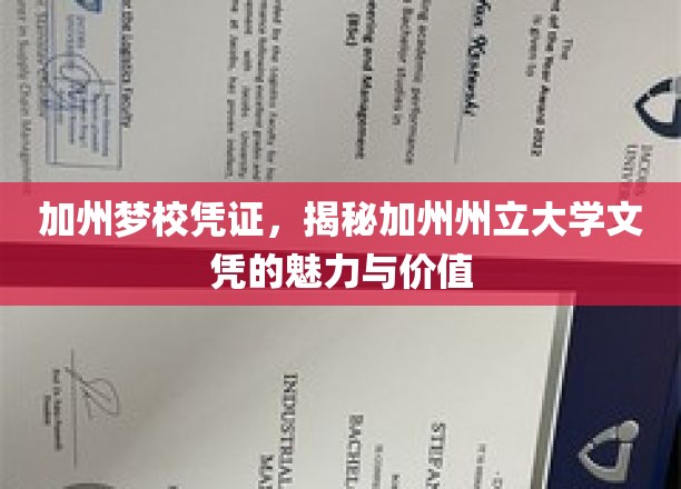 加州文凭新篇章，加州州立大学，解锁教育梦想的价值密码