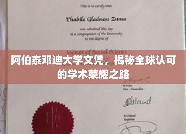 跨越国界，阿伯泰邓迪大学文凭，解锁国际认可的学术辉煌之旅