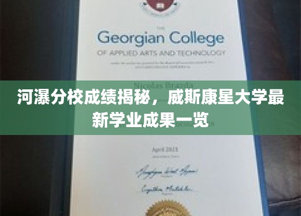 河瀑分校学业璀璨，威斯康星大学成果绽放全景！