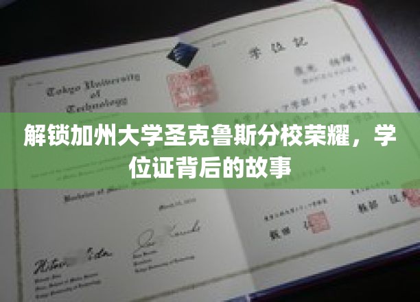 探寻加州圣克鲁斯分校荣耀，学位证背后的传奇历程