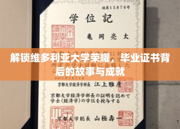 揭开维多利亚荣耀之谜，毕业证书背后的辉煌成就与感人历程
