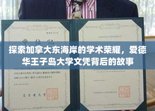 解码爱德华王子岛大学，东海岸学术明珠的荣耀轨迹