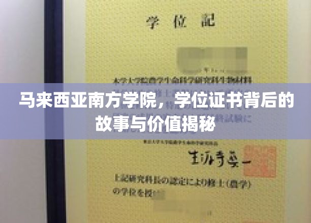 马来西亚南方学院，学位证书背后的故事与价值揭秘