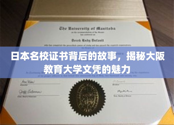 探寻大阪教育大学文凭的非凡魅力与名校背后的真实故事