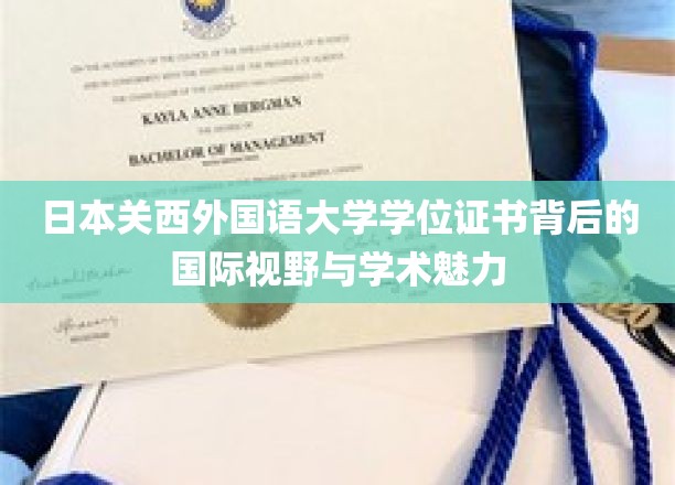 日本关西外国语大学学位证书背后的国际视野与学术魅力