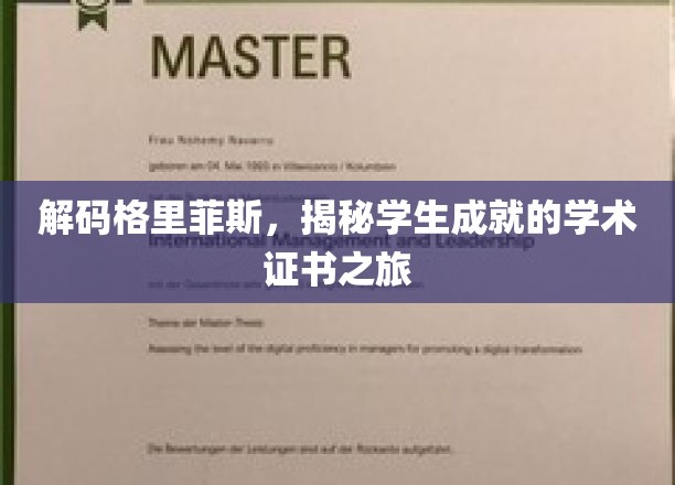解码格里菲斯，揭秘学生成就的学术证书之旅