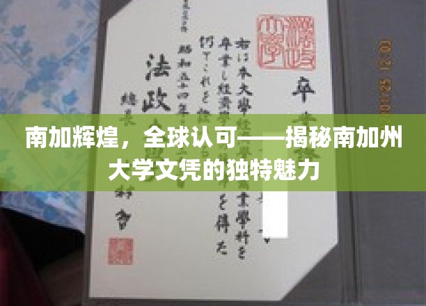 解码南加荣耀，揭秘USC文凭的国际吸引力