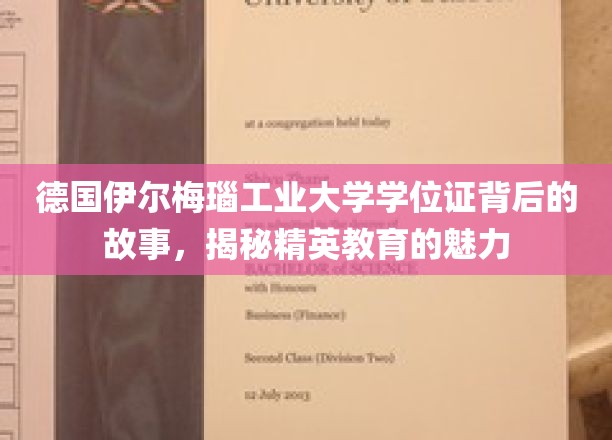 德国伊尔梅瑙工业大学学位证背后的故事，揭秘精英教育的魅力