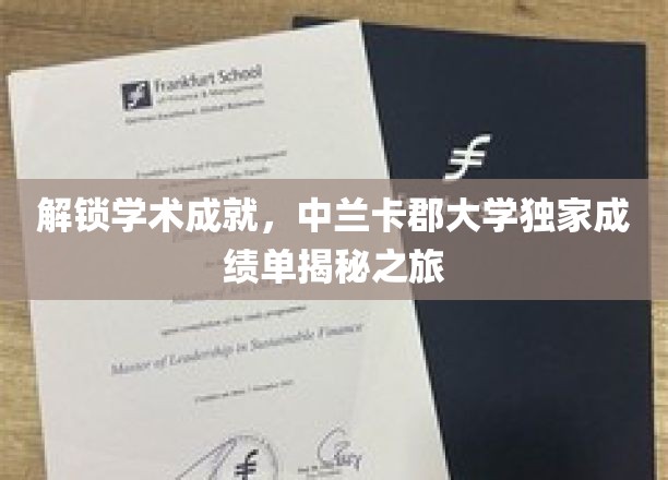 探索中兰卡郡大学非凡成就，独家揭秘学术荣耀之旅