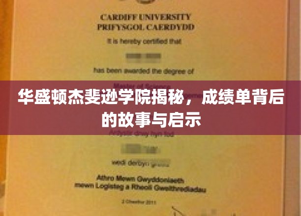 揭开华盛顿杰斐逊学院成绩单的神秘面纱，探索背后的故事与成长启示