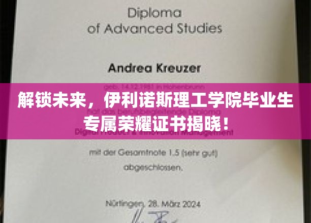 解锁未来，伊利诺斯理工学院毕业生专属荣耀证书揭晓！