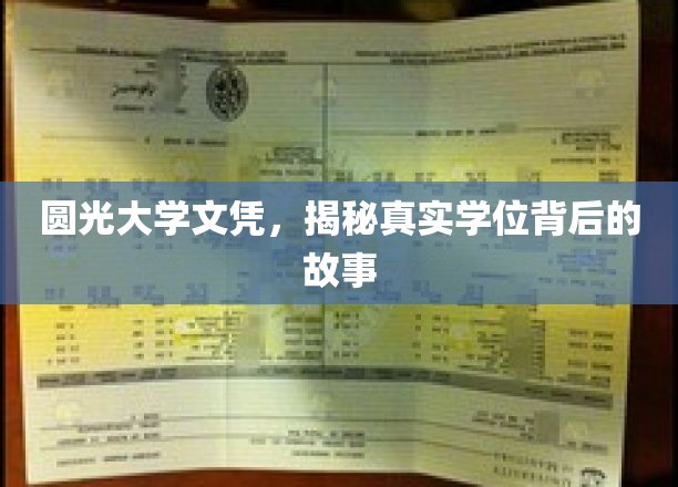 圆光大学文凭，揭秘真实学位背后的故事