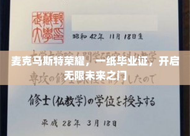 麦克马斯特荣耀，一纸毕业证，开启无限未来之门