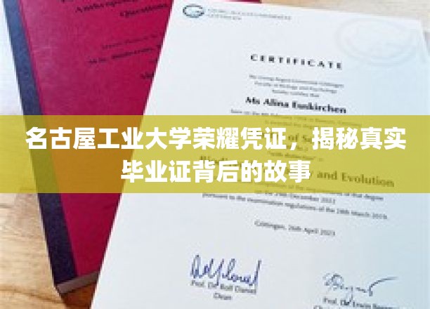 名古屋工业大学毕业证背后的传奇，揭开荣耀凭证的神秘面纱