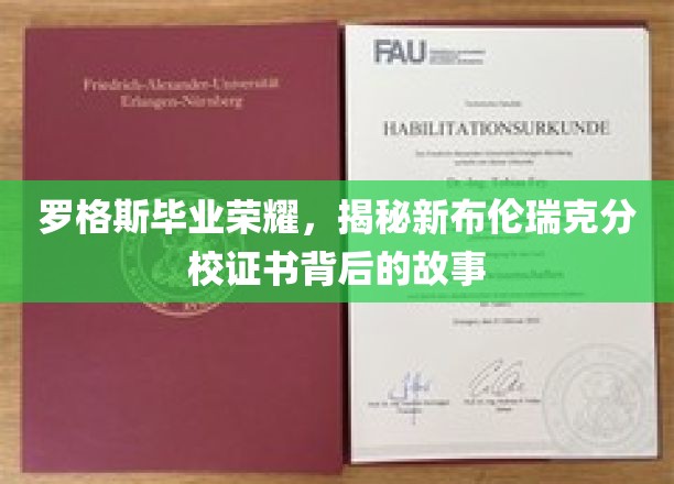 罗格斯新布伦瑞克分校荣耀见证，揭秘毕业证书背后的传奇故事