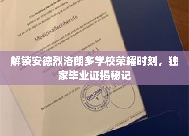 探寻安德烈洛朗多名校荣耀，揭秘独家毕业证书背后的故事