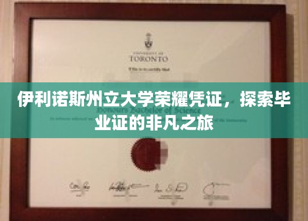 解锁伊利诺斯州立大学荣耀凭证，毕业证的非凡探寻之旅