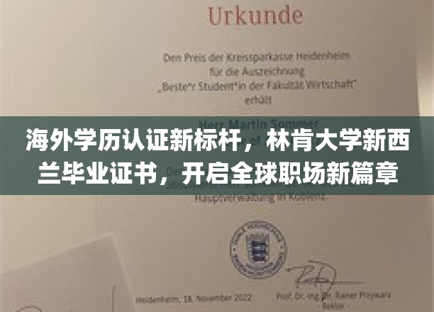 海外学历认证新标杆，林肯大学新西兰毕业证书，开启全球职场新篇章