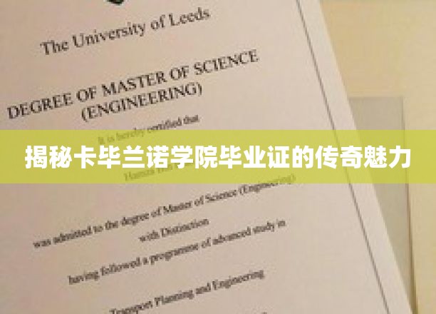 卡毕兰诺学院毕业证，揭秘背后的传奇与魅力