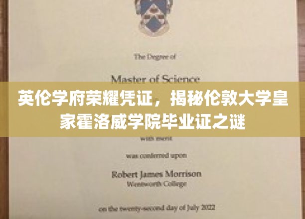 英伦学府荣耀凭证，揭秘伦敦大学皇家霍洛威学院毕业证之谜