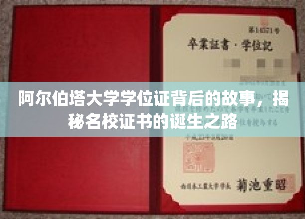 阿尔伯塔大学学位证背后的故事，揭秘名校证书的诞生之路