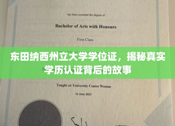 探寻东田纳西州立大学学位证背后的真实认证奥秘
