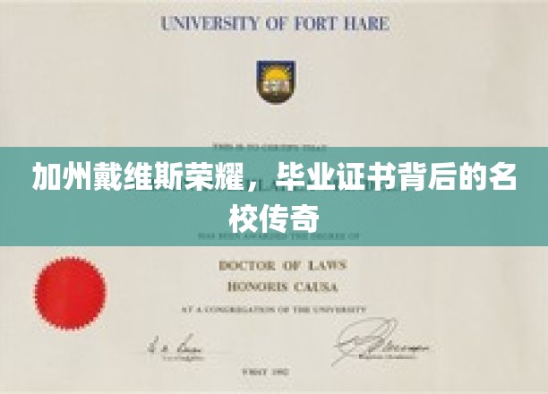 加州荣耀绽放，揭秘戴维斯大学毕业证书背后的名校魅力