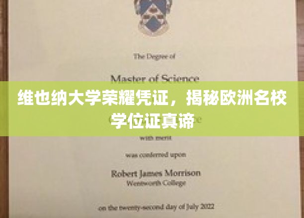 维也纳大学荣耀凭证，揭秘欧洲名校学位证真谛