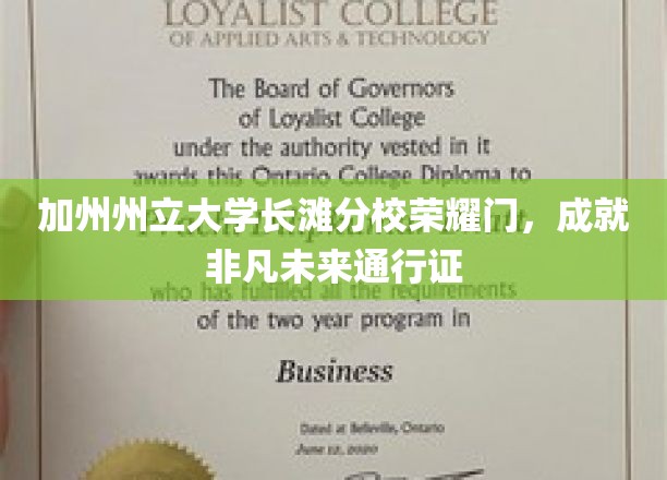 加州荣耀之门，长滩分校毕业生的非凡启程之路