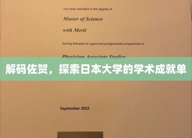 佐贺学府之谜，揭秘日本大学的学术辉煌