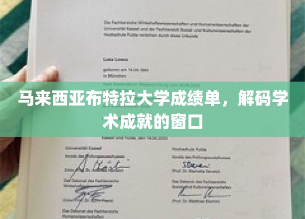 马来西亚布特拉大学成绩单，开启学术成就之门的钥匙