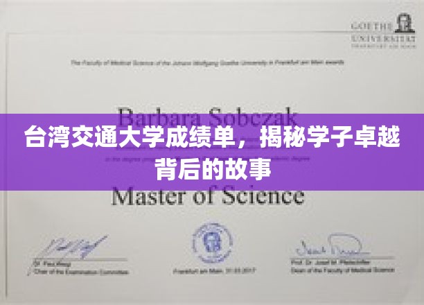 台湾交通大学成绩单，揭秘学子卓越背后的故事