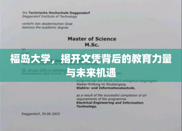福岛大学文凭背后的故事，探索教育革新与无限可能