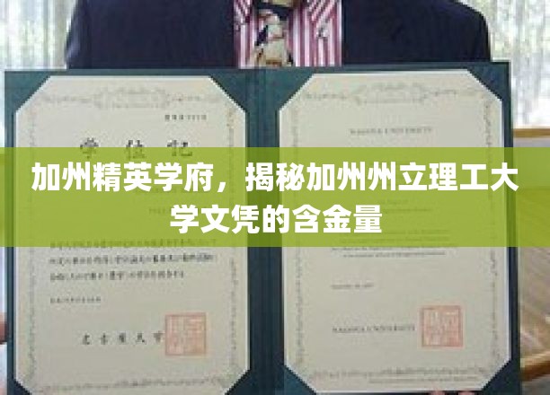 加州州立理工大学文凭，解码西海岸精英教育的价值密码