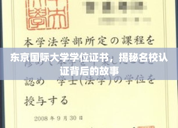 名校证书背后的传奇，东京国际大学学位认证揭秘