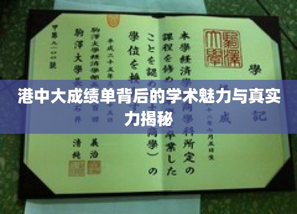 解码港中大，成绩单背后的学术风采与硬核实力探秘